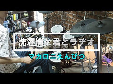【叩いてみた／ドラム譜有】洗濯機と君とラヂオ／マカロニえんぴつ