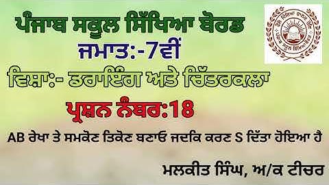 GEOMETRICAL DRAWING Q-18(7TH CLASS)PSEB BOARD SYLLABUS