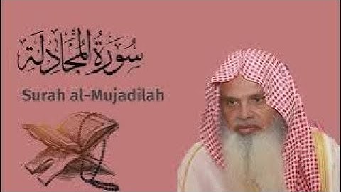 سورة المُجادَلة الشيخ علي الحذيفي…Surah al-Mujadilah