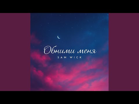 Sam Wick - Обними меня