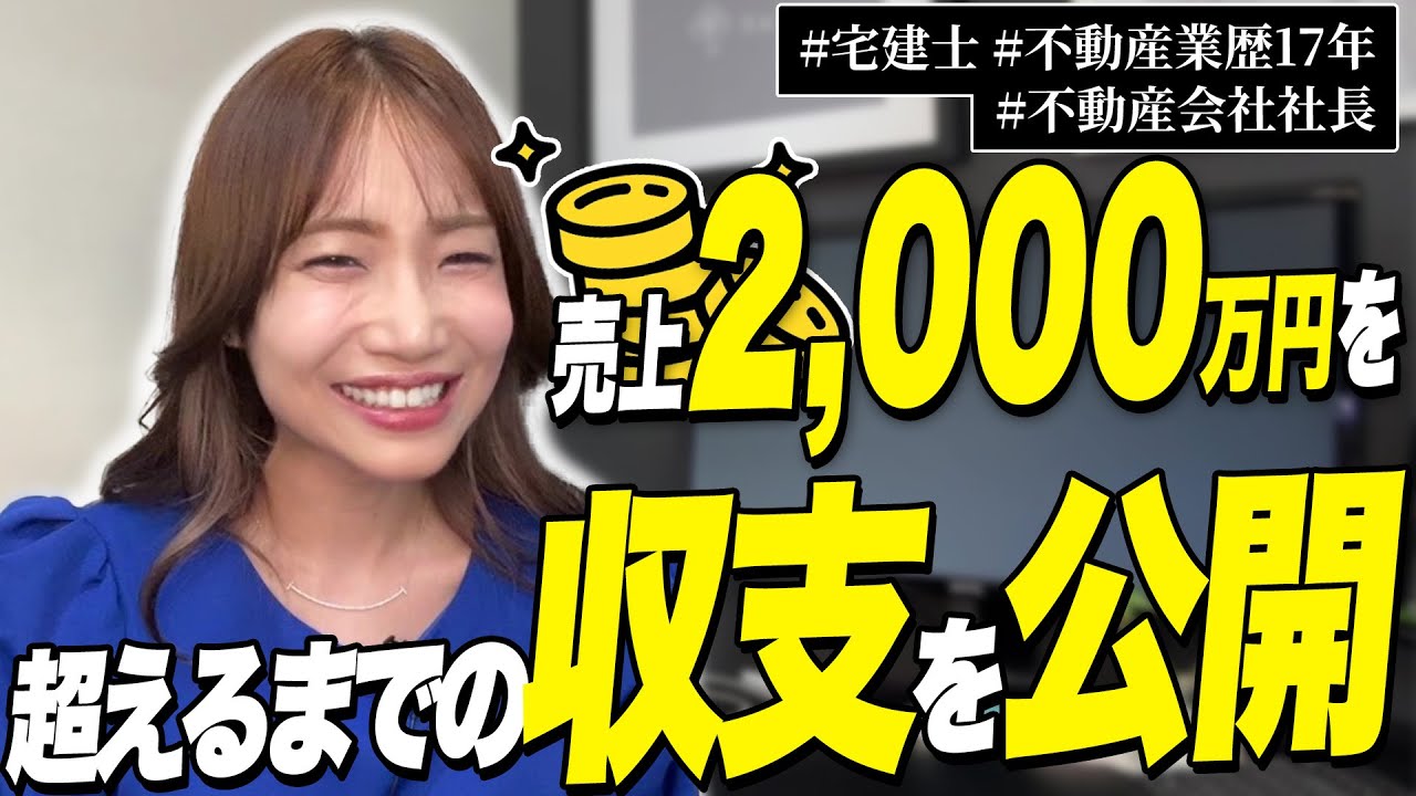 【不動産開業のリアル】１年目赤字でした。売上2,000万円を超えるまでの収支を大公開します。