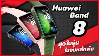 Huawei Band 8 สายรัดของสายสุขภาพ แบตอึด ฟีเจอร์แน่น ค่าตัว 1,200 บาท