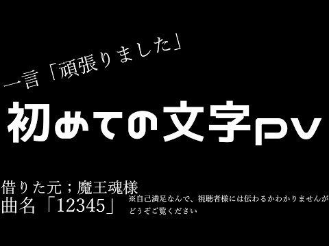 文字pv　「12345」「AviUtl・YMM4」