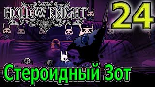 Босс грез - Серый принц Зот :D / Колизей глупцов 3, почему так жестоко? :D / Hollow Knight