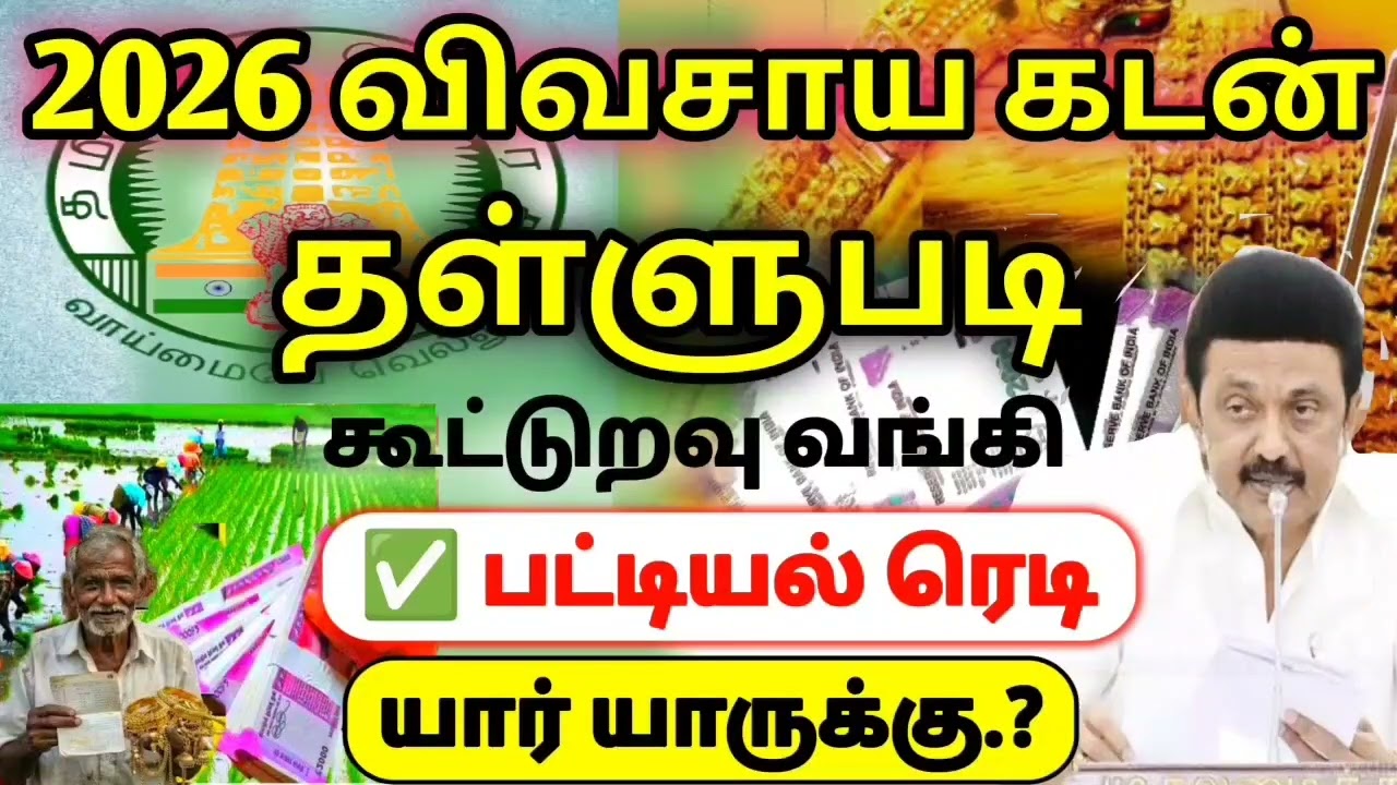 🌟 கூட்டுறவு வங்கி விவசாய கடன் தள்ளுபடி அறிவிப்பு 2026 | farmer loan thallupadi latestnews 