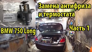 Замена антифриза и термостата BMW e65 e66 N62B48. Разбираем термостат. Обзор запчастей. Часть 1