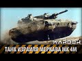 Танк Меркава Mk 4M. Военная тайна / WARDOK