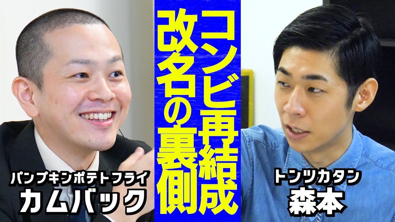 【芸人トーク】カムバックになる瞬間の気持ち/改名で意外な変化/進行中の極秘プロジェクト