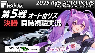 【LIVE】SUPER FORMULA 2025 Rd.5 AUTOPOLIS 決勝 同時視聴 実況【#superformula 】 【ほわいと ちょこ/Vtuber】