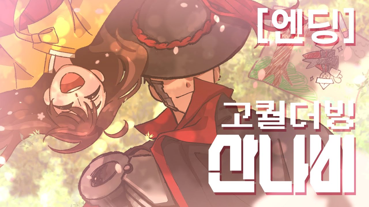 【산나비/엔딩】 반드시 찾아 올 행복, 끝났다는 것은 다시 시작 된다는 것 【아워테일 쁘리&아슈│고퀄더빙】