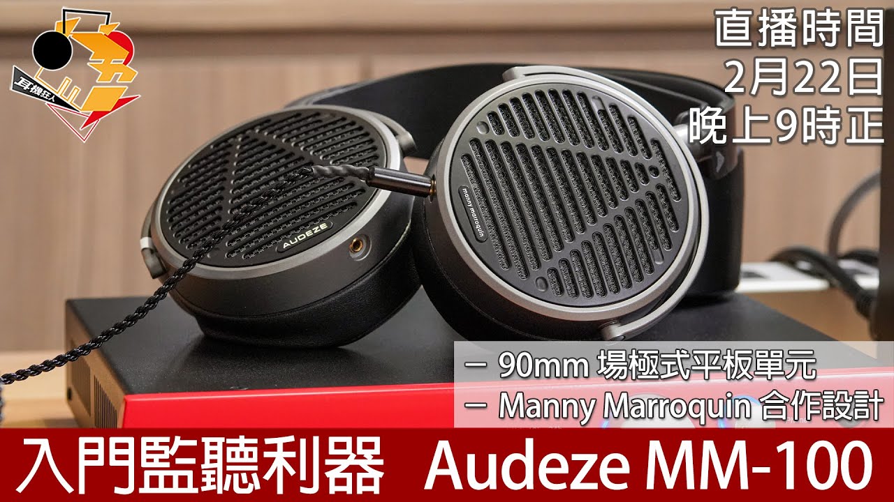周四直播] 入門監聽利器Audeze MM-100 - YouTube