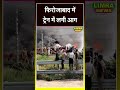 फिरोजाबाद में ट्रेन में लगी आग #shortvideo #train #accident #trending #viralvideo #short