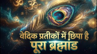 वेदिक प्रतीकों में छिपा है पूरा ब्रह्मांड | Secrets Finally Revealed | OM = Cosmic Frequency?
