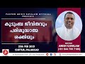 കുടുംബ ജീവിതവും പരിശുദ്ധാത്മ ശക്തിയും |പാസ്റ്റര്‍ അനീഷ് കാവാലം | Pastor Anish Kavalam