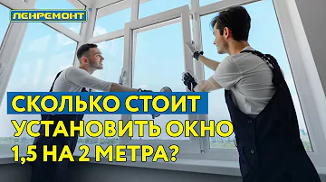 Сколько стоит монтаж стеклопакетов