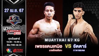 Petchdannuea VS Sattar Ghadrzadeh | Muay Thai | #Fairtexfight Muaythai Extreme (April 27, 2024)
