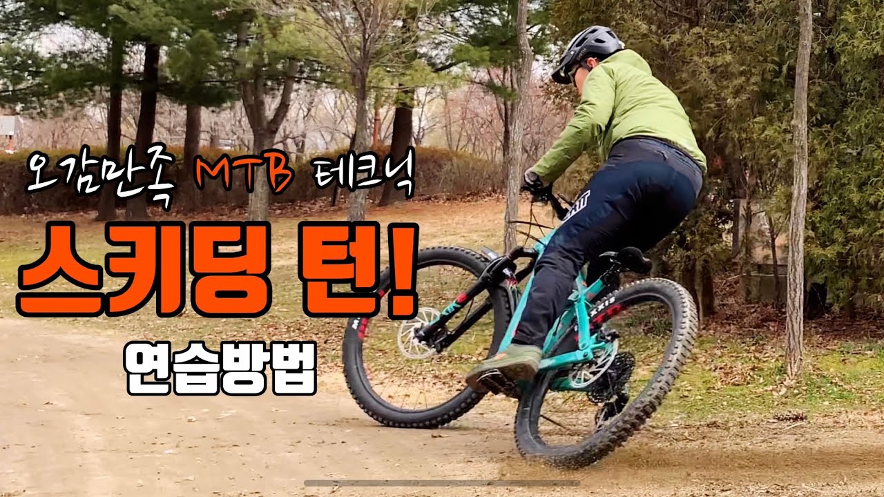 [테크닉] 현모코치 오감만족 MTB 테크닉 풀브레이킹ㅣ스키딩ㅣ스키딩 턴 연습방법 공개!(쿠키영상 有)