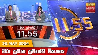 හිරු මධ්‍යාහ්න 11.55 ප්‍රධාන ප්‍රවෘත්ති විකාශය - HiruTV NEWS 11:55AM LIVE | 2024-05-30 | Hiru News