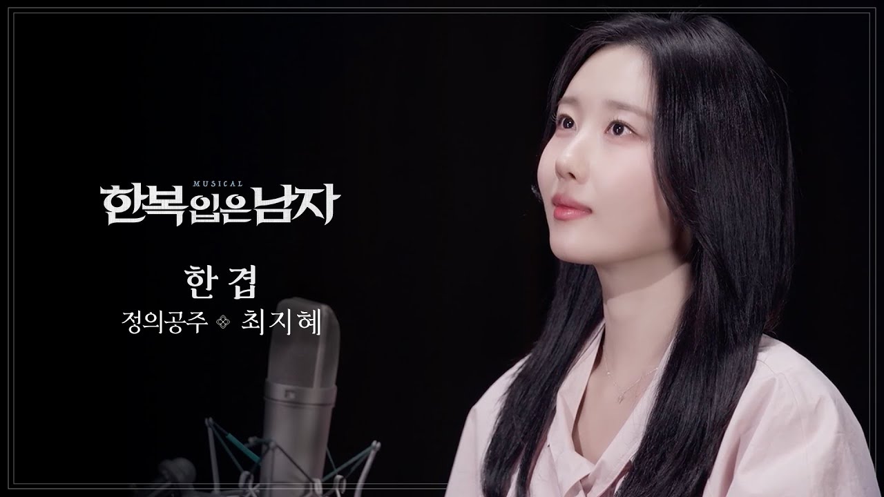 최지혜 - ‘한 겹’ MV [뮤지컬 한복 입은 남자]