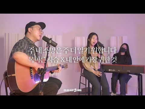 주 내 소망은 주 더 알기 원합니다 목마른 사슴 내 안에 가장 귀한 것 아이자야 LIVE Worship THE GOSPEL Part1 복음 중에 복음