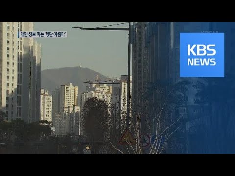 ‘명단 아줌마’ 통해 퍼져가는 개인정보…어떻게 알았나 봤더니 / KBS뉴스(News)
