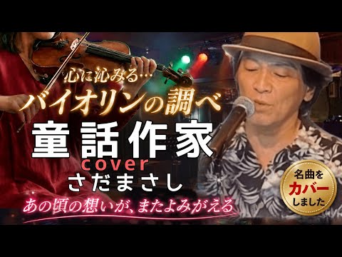 【切り抜き】さだまさし♪童話作家♪をフルバンドで｜バイオリンとピアノが織りなす極上の生演奏