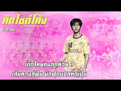 เด็กไทยคนสุดท้าย?...เส้นทางสู่ฝัน นักฟุตบอลที่ญี่ปุ่น - คิดไซด์โค้ง EP.46