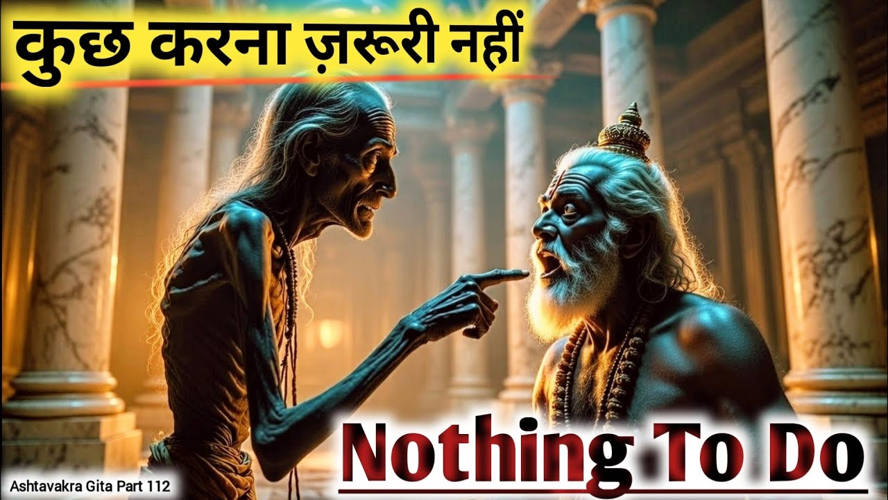 अगर कुछ करना ही न पड़े तो? | सबसे खतरनाक बोध | Ashtavakra गीता
