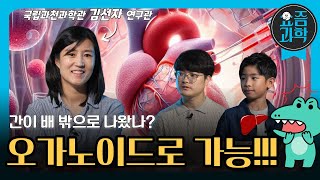 미래에선 나도 두 개의 🫀심장?!?! 오가노이드로 가능할지도? (with 국립과천과학관 김선자 연구관님) | 요즘과학