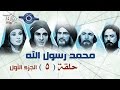 مسلسل محمد رسول الله الجزء الأول حلقه 5