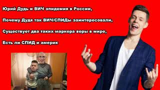 Юрий Дудь и ВИЧ эпидемия в России (про СПИД)