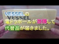 VESSELE 電ドラボール が 故障して 代替品 が届きました