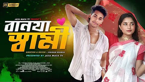 বানযা স্বামী | Banja Sami | Sad And Action Bangla Natok | Palligram tv |Toni, Salma