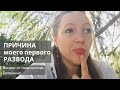 ПРИЧИНА МОЕГО ПЕРВОГО РАЗВОДА | Брошкина