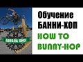 ОБУЧЕНИЕ БАННИ-ХОП ЗА 5 МИНУТ/ HOW TO BUNNY HOP BMX/MTB
