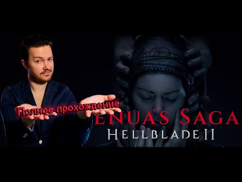 Видео: 🔴Релиз Hellblade 2🔴Полное прохождение 🔴 !links 🔴!Розыгрыш🔴