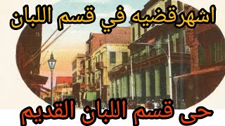 منطقه قسم اللبان بشارع السبع بنات