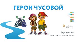 Герои Чусовой. Виртуальный экоурок