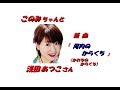 「浅田 あつこ」さんの新曲「河内のからくち(一部歌詞付)」新曲報道ニュースです。