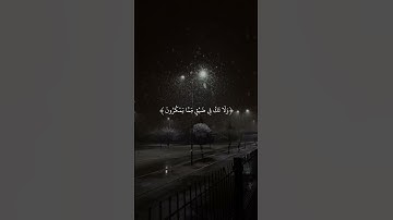 أَترُك أثر طيبًا تؤجَر عليه 🤍 #قرآن #quran #اكسبلور #explore #قران_كريم #سورة_النحل #ماهر_المعيقلي