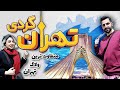 تهران گردی🌞 متفاوت ترین ولاگ رشت به تهران👌🥰