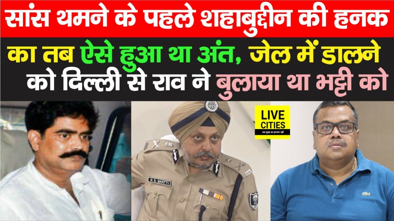 Shahabuddin कमर में लगाकर जाते थे Lalu Yadav के पास, तब ठसक खत्म करने को Delhi से आये R S Bhatti