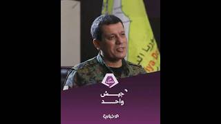 مظلوم عبدي: بعض المؤسسات السيادية يجب أن تبقى مركزيتها في العاصمة دمشق | على الطاولة