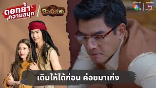 เดินให้ได้ก่อน ค่อยมาเก่ง | ตอกย้ำความสนุก ดวงใจเจ้าป่า EP.29