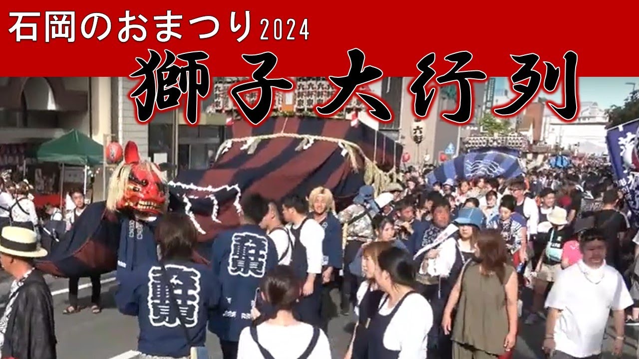 石岡のおまつり2024年　中日　獅子大行列