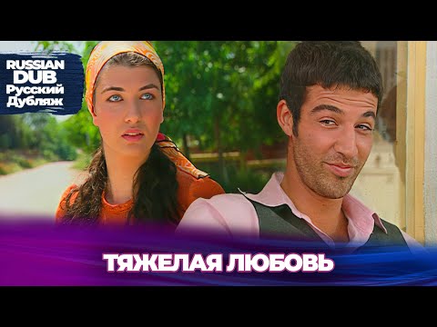 Тяжёлая Любовь - Русскоязычные Турецкие Фильмы