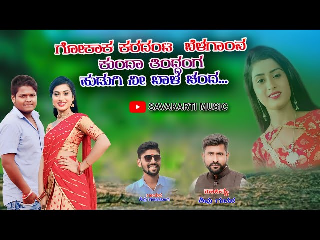 #instagramtrending ಗೋಕಾಕ ಕರದಂಟ ಬೆಳಗಾವ ಕುಂದಾ ತಿಂದಂಗ | Gokak Karadanta Belagav Kunda New Janapada Song class=