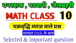 MATH स्पेशल class✍️ । चक्रवृद्धि ब्याज imp. questions। mp forest gaurd math | patwari math