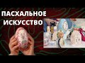 Пасхальные украшения для дома