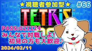 【#テトリス99】ベスとまったり対戦しよ▽・ｘ・▽♪#66【ゲーム/参加型】